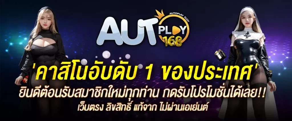 สล็อต autoplay 168 2
